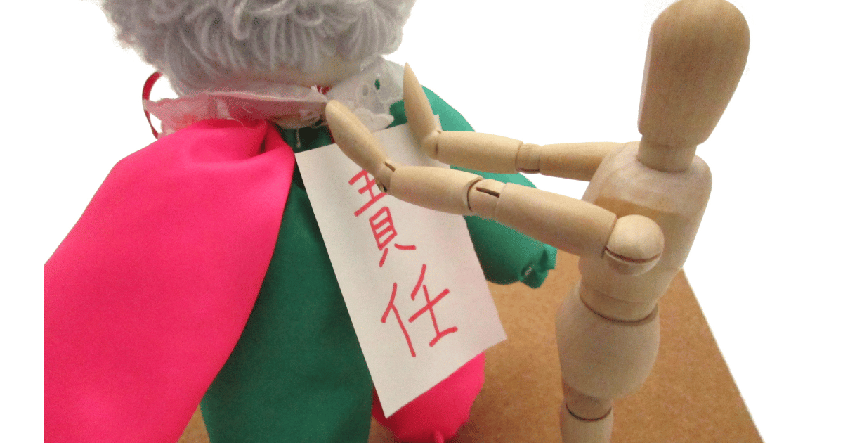 責任を押し付ける