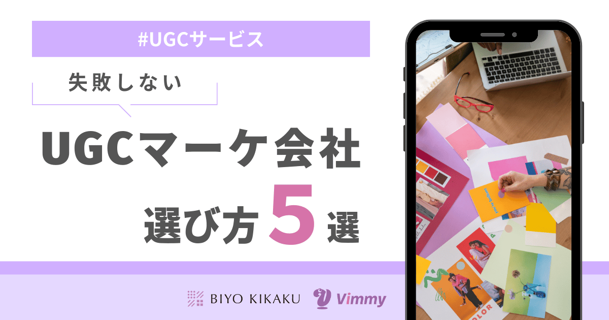 UGCマーケ会社選び方５選