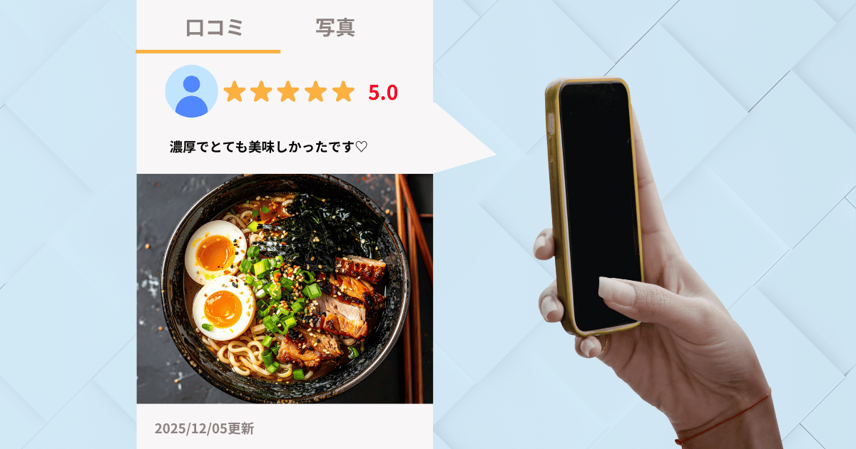 食べたラーメンの評価を食べログのレビューの投稿している