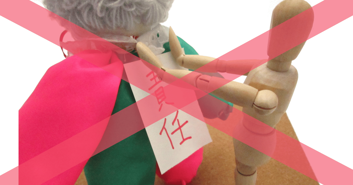 責任を押し付ける