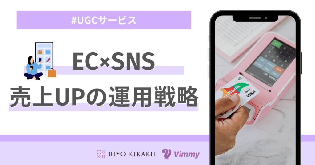 EC×SNS 売上UPの運用戦略
