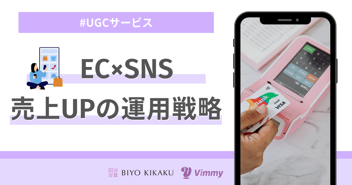EC×SNS 売上UPの運用戦略