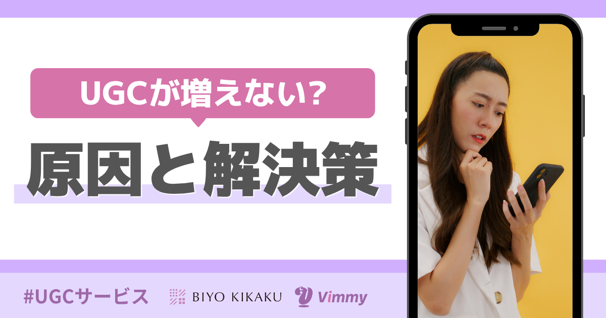 UGCが増えない？原因と解決策