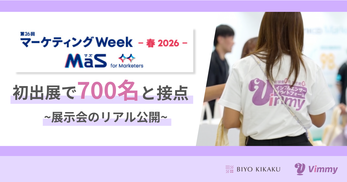 マーケティンweek 出店 初出店で700名と接点 展示会のリアル公開