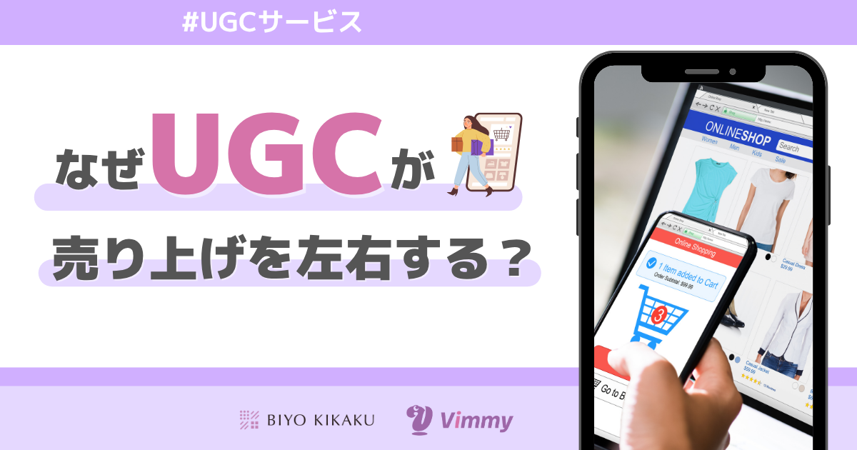 なぜUGCが売り上げを左右する？